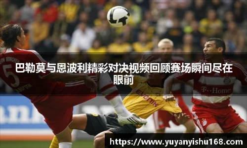 巴勒莫与恩波利精彩对决视频回顾赛场瞬间尽在眼前