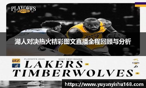 湖人对决热火精彩图文直播全程回顾与分析