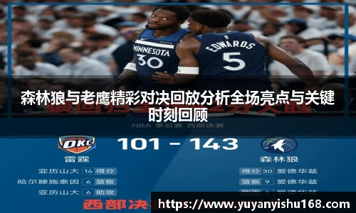 森林狼与老鹰精彩对决回放分析全场亮点与关键时刻回顾