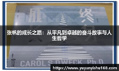 张帆的成长之路：从平凡到卓越的奋斗故事与人生哲学