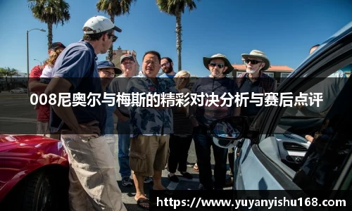 008尼奥尔与梅斯的精彩对决分析与赛后点评