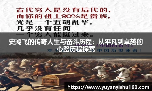 史鸿飞的传奇人生与奋斗历程：从平凡到卓越的心路历程探索
