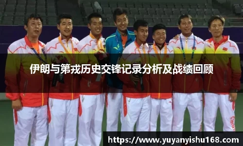 伊朗与第戎历史交锋记录分析及战绩回顾