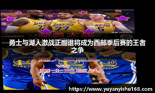 勇士与湖人激战正酣谁将成为西部季后赛的王者之争