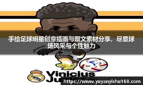 手绘足球明星创意插画与图文素材分享，尽显球场风采与个性魅力