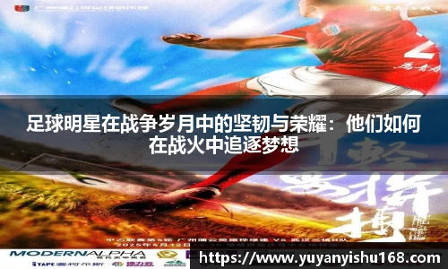 足球明星在战争岁月中的坚韧与荣耀：他们如何在战火中追逐梦想