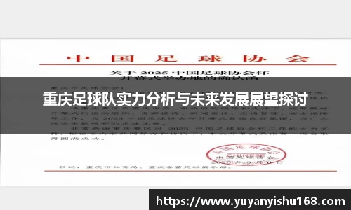 重庆足球队实力分析与未来发展展望探讨