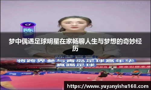 梦中偶遇足球明星在家畅聊人生与梦想的奇妙经历