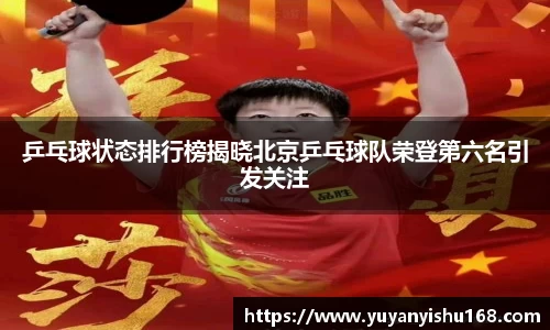 乒乓球状态排行榜揭晓北京乒乓球队荣登第六名引发关注