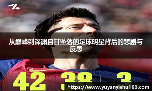 从巅峰到深渊自甘坠落的足球明星背后的悲剧与反思