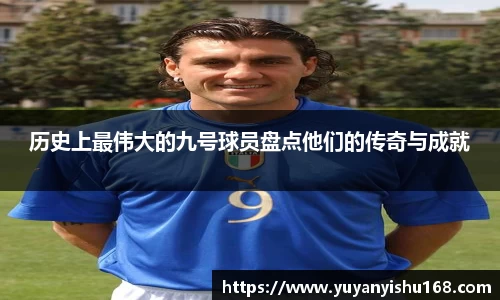 历史上最伟大的九号球员盘点他们的传奇与成就