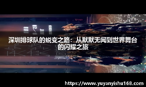深圳排球队的蜕变之路：从默默无闻到世界舞台的闪耀之旅