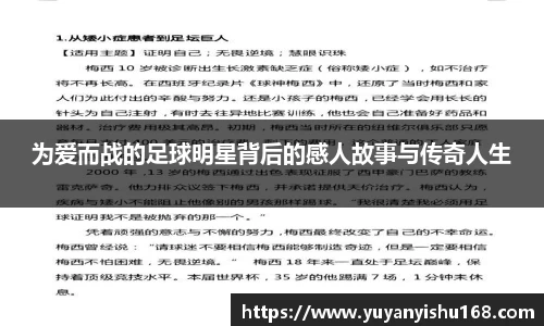 为爱而战的足球明星背后的感人故事与传奇人生