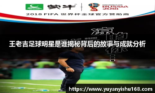 王老吉足球明星是谁揭秘背后的故事与成就分析